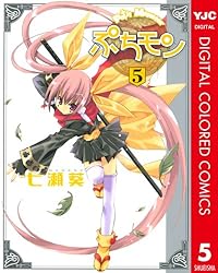 ぷちモン カラー版 8 (ヤングジャンプコミックスDIGITAL) | 七瀬葵